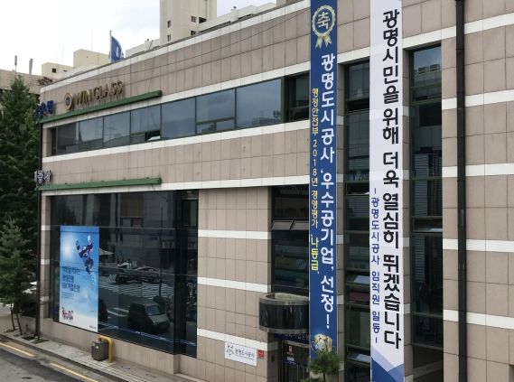 광명도시공사