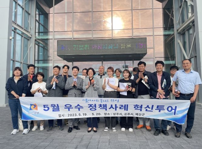 안성시 공직자 5월 '우수행정사례 혁신투어'를 다녀오다