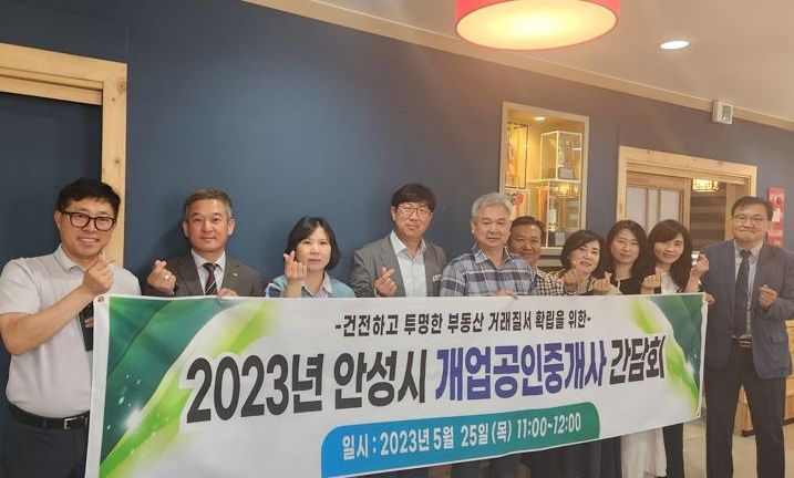 안성시, 공인중개사협회 안성시지회와 간담회 개최