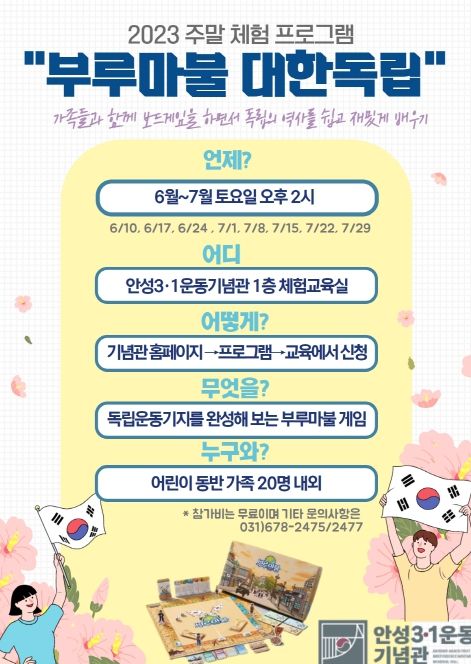 안성시, 주말 체험 프로그램 '부루마불 대한독립' 참가자 모집