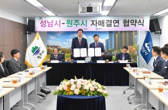성남시는 30일 시청 상황실에서 강원도 원주시와 상호 교류 및 우호 증진 협력을 위한 자매결연 협약을 체결했다