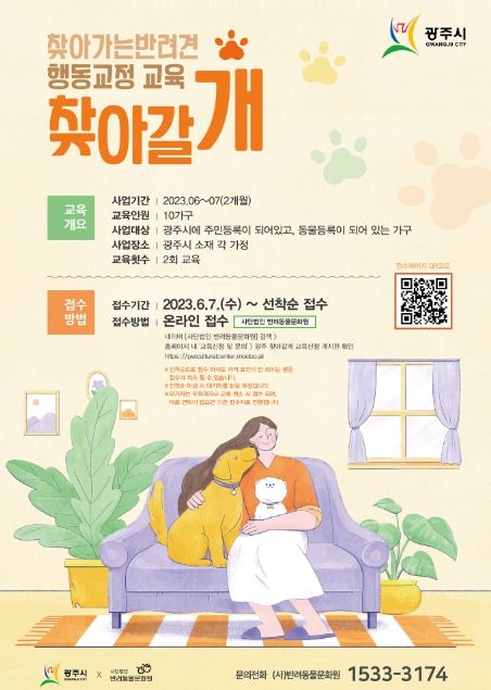 광주시, 찾아가는 반려동물 문화교실 6월7일부터 접수