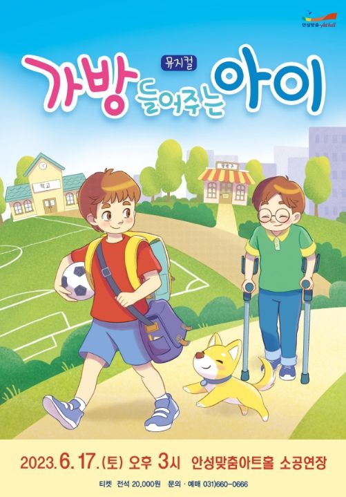 어린이 뮤지컬 '가방 들어주는 아이' 공연