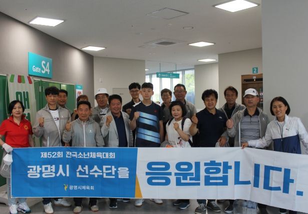 지난 5월 27일부터 30일까지 울산에서 열린 제52회 전국소년체육대회에서 광명시 선수단이 금메달 2개, 은메달 2개, 동메달 1개 등 좋은 성적을 거뒀다.