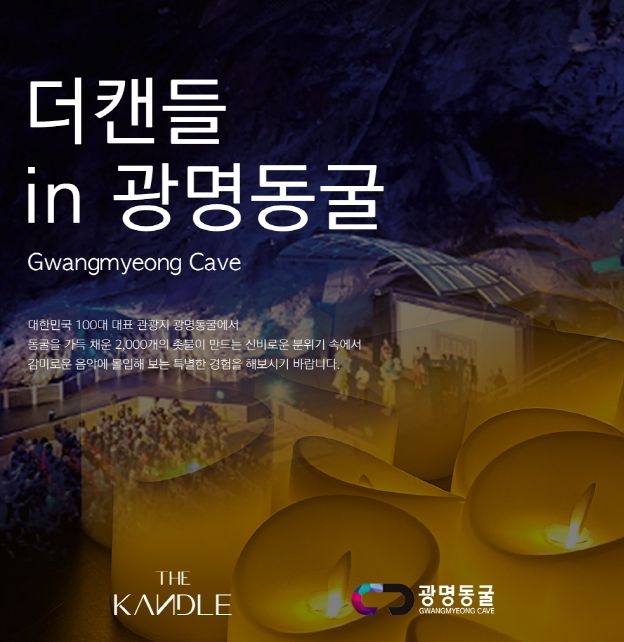 광명동굴에서 즐기는 클래식 선율, 캔들 클래식 공연 개최