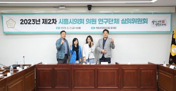제2차 의원 연구단체 심의위원회