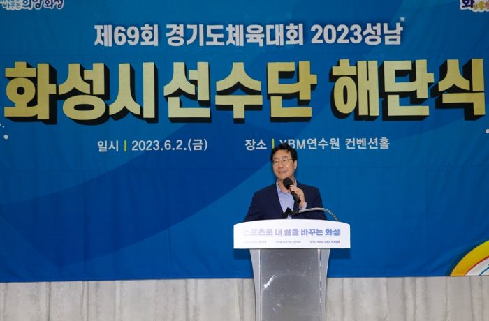 화성시, 제69회 경기도체육대회 선수단 해단식 가져