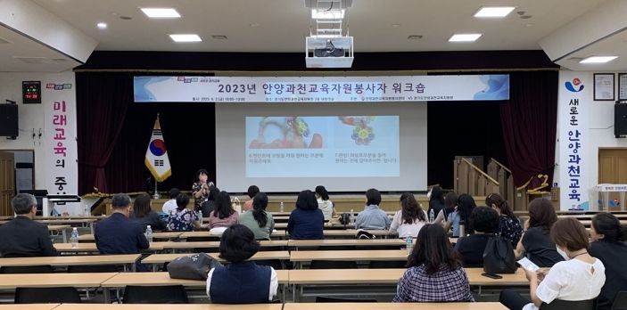 안양과천교육지원청, 2023년 안양과천교육자원봉사자 워크숍 실시