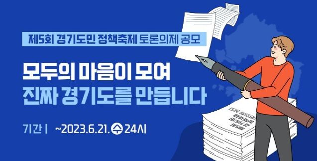 ‘제5회 경기도민 정책축제’ 토론의제 공모