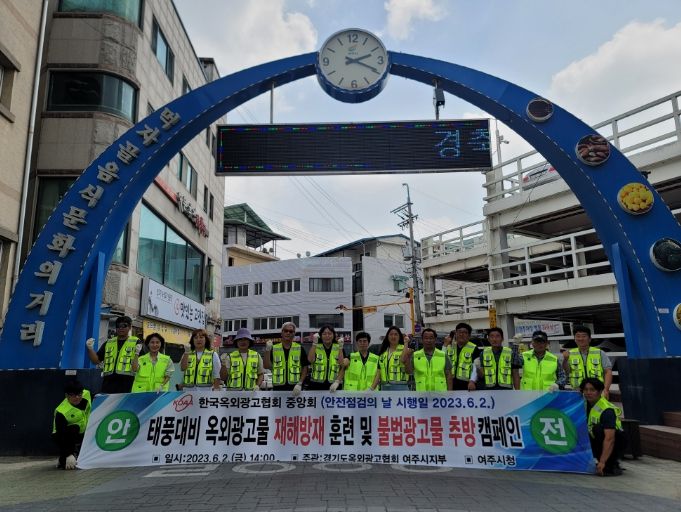 여주시, 민‧관 합동 “옥외광고물 안전점검의 날” 행사 개최
