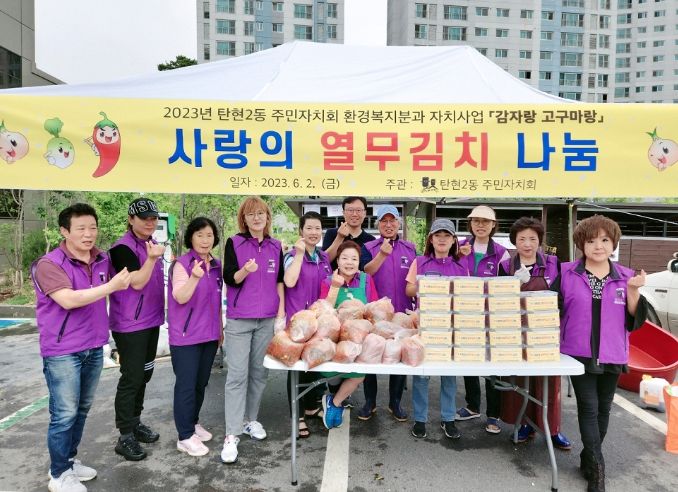 고양시 탄현2동 주민자치회, 정성 가득한 열무김치 나눔 행사 진행