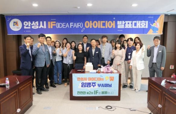 안성시, 5월 IF(IDEA FAIR) 아이디어 발표대회 개최