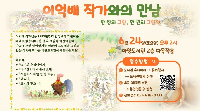 2023년 안성시 아양도서관 '이억배 작가와의 만남' 강연 안내