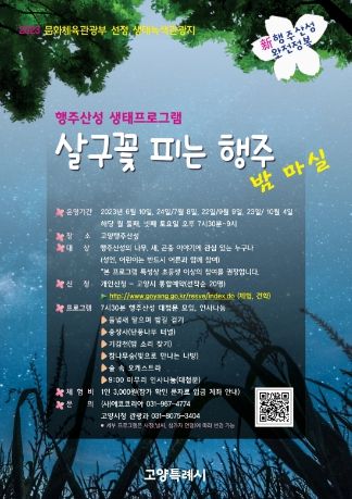 행주산성 야간생태탐방 안내 포스터