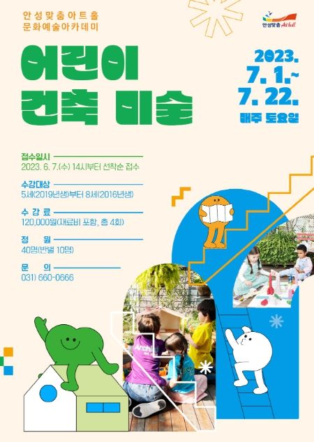 안성맞춤아트홀 문화예술아카데미 '어린이 건축 미술'운영