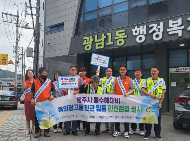 광주시, 풍수해대비 옥외광고물 민관합동 안전점검 캠페인