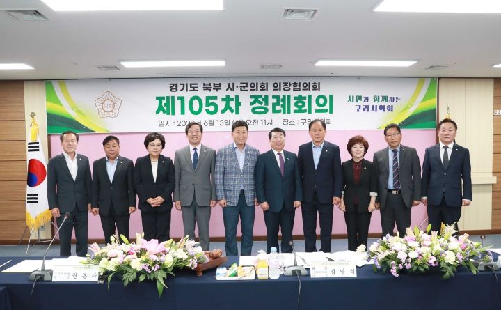 구리시의회, 경기북부권의장협의회 제105차 정례회 개최