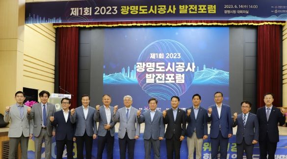 광명도시공사, ‘제1회 2023 광명도시공사 발전포럼’ 개최