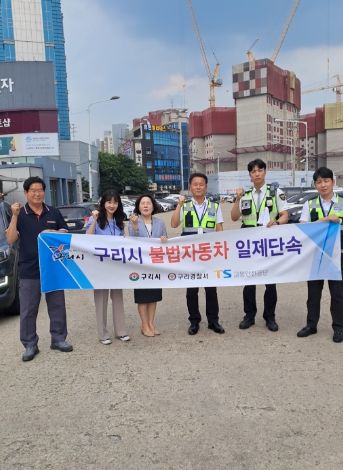 구리시, 불법자동차 합동 단속 실시