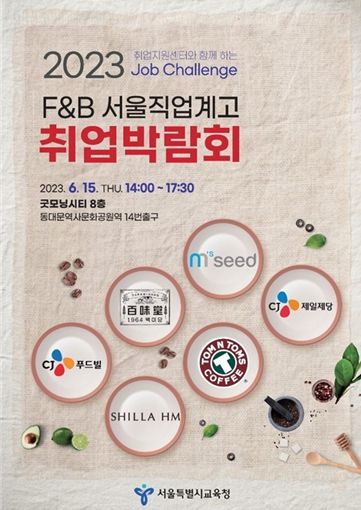 2023 F&B 서울 직업계고 취업박람회 포스터