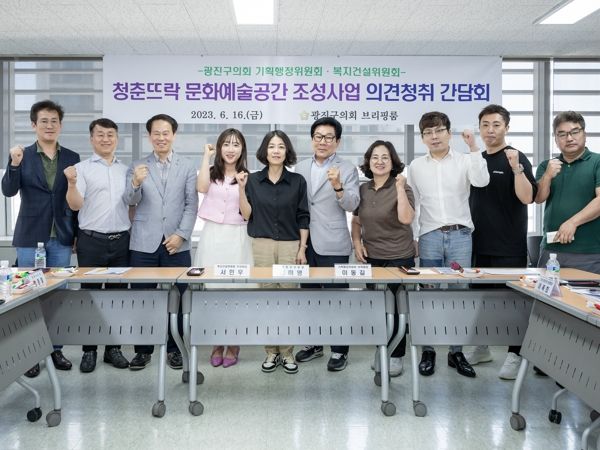 광진구의회, 청춘뜨락 문화예술공간 조성사업 의견청취 간담회 개최