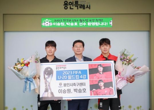 이상일 용인특례시장이 19일 시장실에서 'FIFA U20 월드컵'에 출전한 이승원, 박승호 선수를 만나 격려했다.