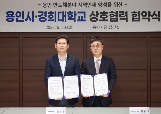 용인특례시는 20일시장 접견실에서 경희대학교와 ‘용인 반도체 분야 지역인재 양성 협약’을 맺었다.
