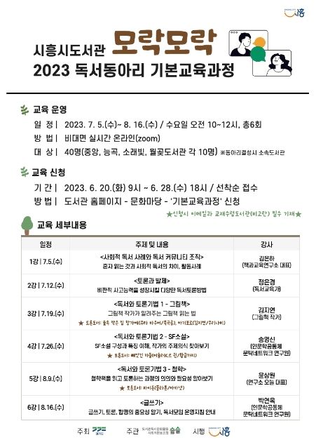 시흥시도서관, ‘모락모락’ 독서 동아리 기본교육 과정 운영