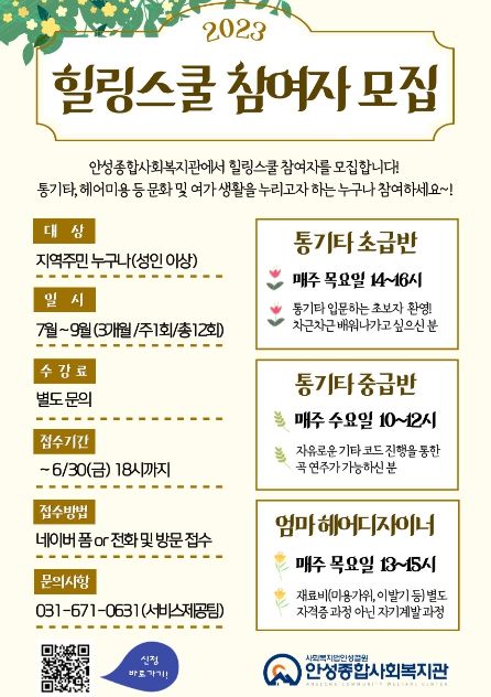 안성종합사회복지관, 지역주민 여가·문화 프로그램 '힐링스쿨' 참여자 모집