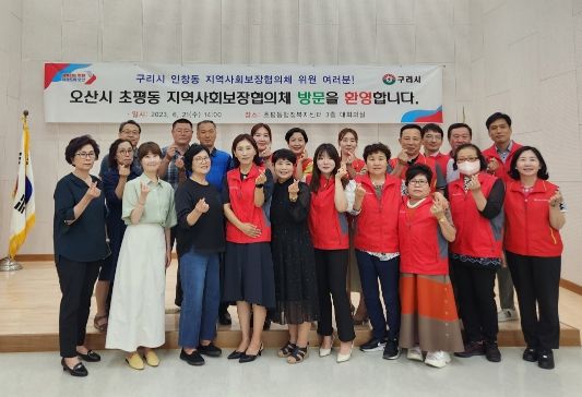 구리시 인창동 지역사회보장협의체, 발전방안 모색을 위한 벤치마킹 추진