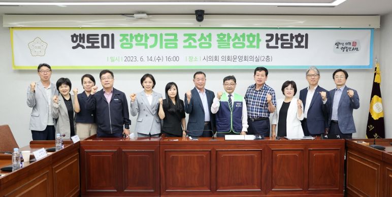 시흥시의회 교육복지위원회, 햇토미 장학기금 조성 간담회