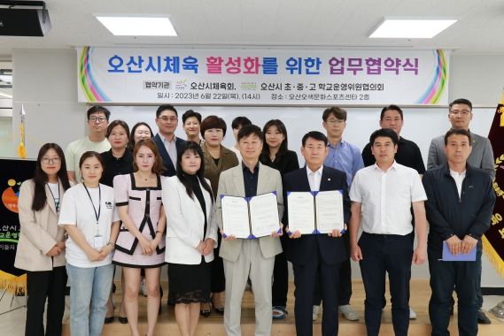 오산시체육회-초중고 학교운영위원협의회, 오산시 체육 활성화를 위한 업무협약