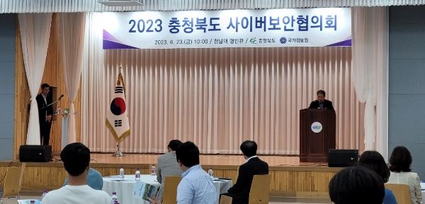 충청북도, 2023년 사이버보안협의회 개최