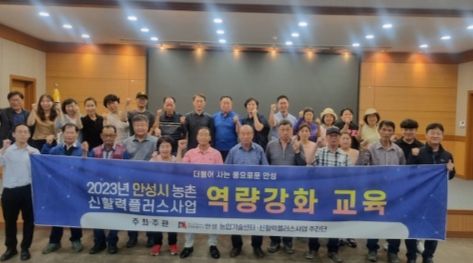안성시, 농촌 신활력플러스 (예비)액션그룹 등 교육 실시
