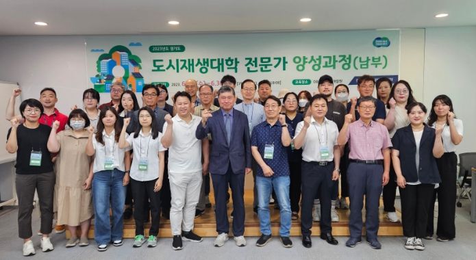 도시재생대학 전문가 양성과정 실시