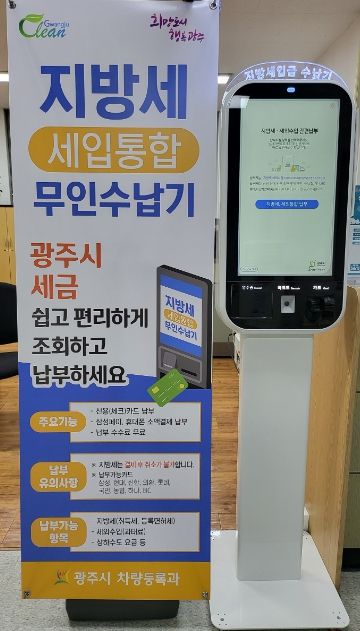 광주시, 납부편의 제공 위한 지방세 무인수납기 도입