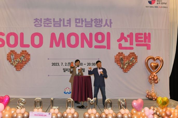 성남시 미혼남녀 만남 '솔로몬의 선택' 호응 속 첫 운영