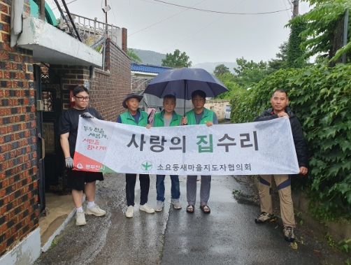 소요동 새마을지도자협의회, 장맛비에도 사랑의 집수리 봉사