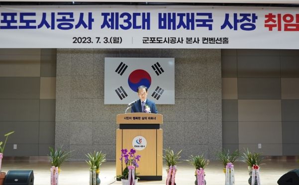 군포도시공사, 제3대 배재국 사장 취임