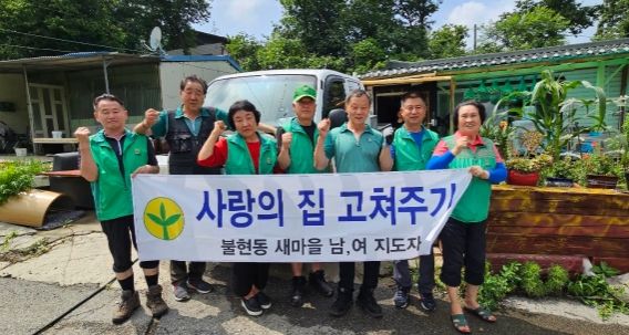 불현동 새마을남녀지도자회, 사랑의 집 고쳐주기 봉사 실시