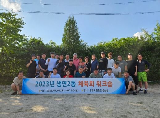 동두천시 생연2동 체육회, 2023년 역량강화 워크숍 개최