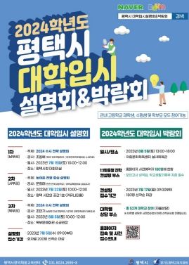 평택시, ‘2024학년도 대학입시설명회 및 박람회’ 개최