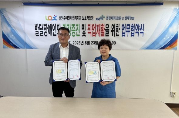 남양주시장애인복지관 보호작업장, 남양주 현대병원과 업무협약 체결