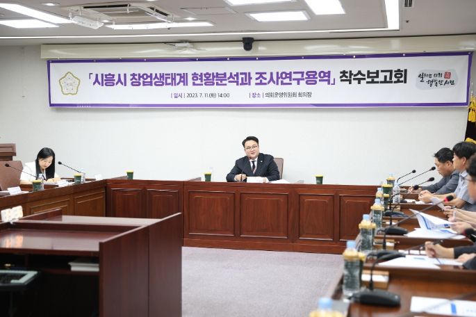 시흥시의회 의원 연구단체, 창업생태계 조사 연구용역 착수보고회 개최