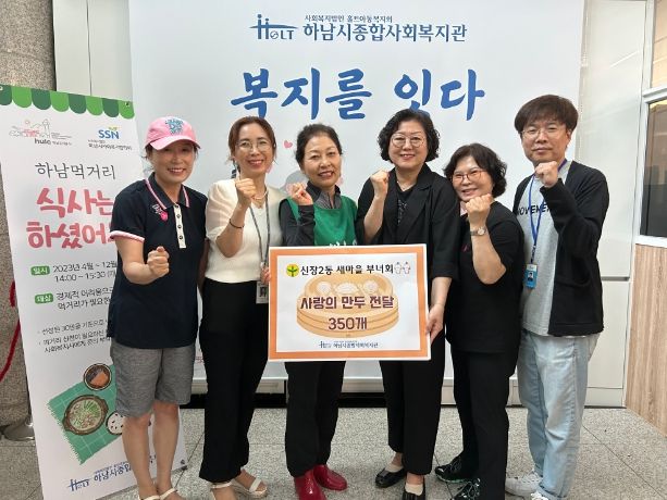 신장2동 새마을 부녀회, 하남시종합사회복지관에 사랑의 만두 전달