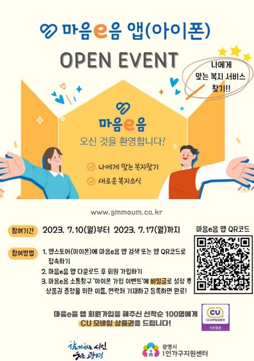 광명시는 1인 가구 대상 정책과 서비스를 한눈에 볼 수 있는 ‘마음e음 앱’ 아이폰 버전을 출시하고 오는 17일까지 오픈 이벤트를 실시한다