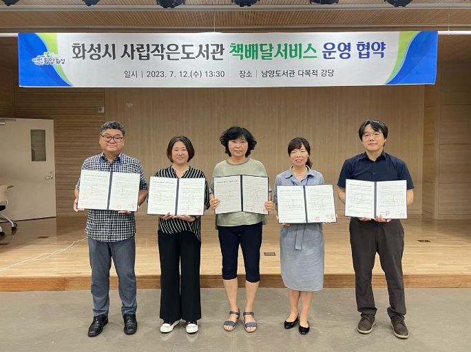 화성시, 2023년 사립작은도서관 책배달서비스 운영 업무협약 체결