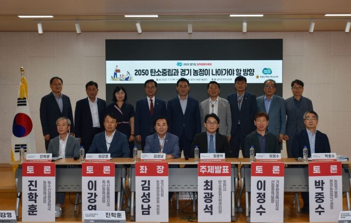 경기도의회 김성남 위원장, 농업분야 탄소저감 방안 마련 토론회