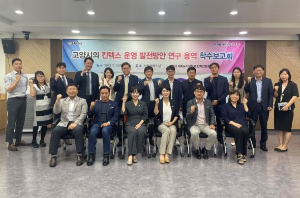 킨텍스 운영 발전방안 연구 용역 착수보고회