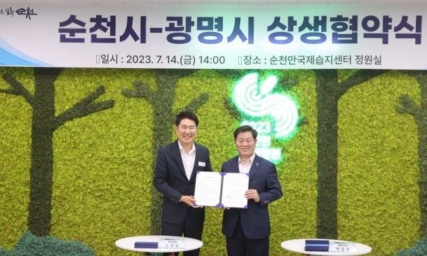 광명시(시장 박승원-사진 오른쪽)가 우리나라 1호 국가정원을 보유한 순천시(시장 노관규-사진 왼쪽)와 정원문화도시 문화․예술․관광 분야 협력 체계를 구축하고자 14일 순천만국가정원 정원실에서 ‘지역 상생 업무협약’을 체결했다.